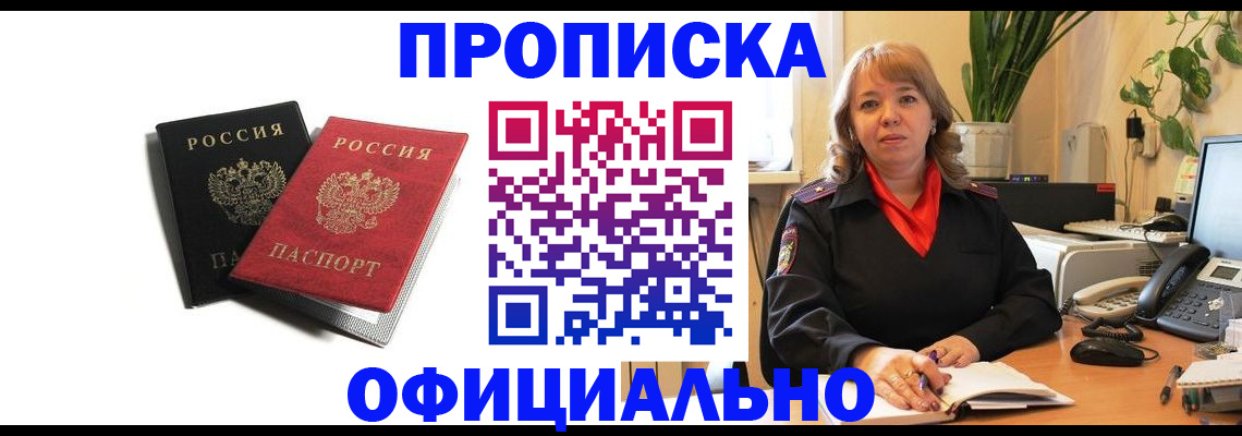 прописка штамп в Новоаннинском